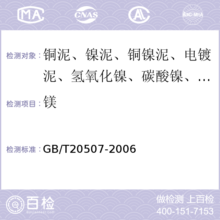 镁 GB/T20507-2006球形氢氧化镍附录A3氢氧化镍中锌、镉、铜、铁、锰、铅、钙、和镁量的测定