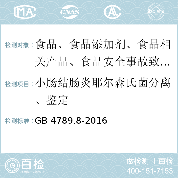 小肠结肠炎耶尔森氏菌分离、鉴定 食品安全国家标准 食品微生物学检验 小肠结肠炎耶尔森氏菌GB 4789.8-2016