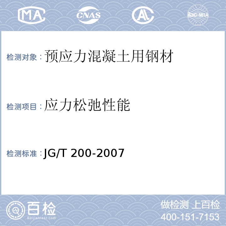 应力松弛性能 建筑用不锈钢绞线 JG/T 200-2007