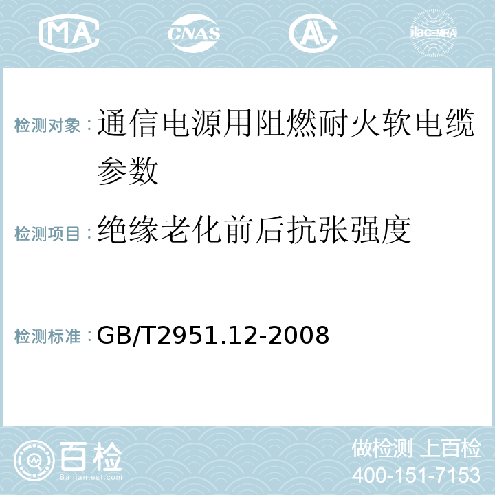 绝缘老化前后抗张强度 电缆绝缘和护套材料通用试验方法第2节 热老化试验方法 GB/T2951.12-2008