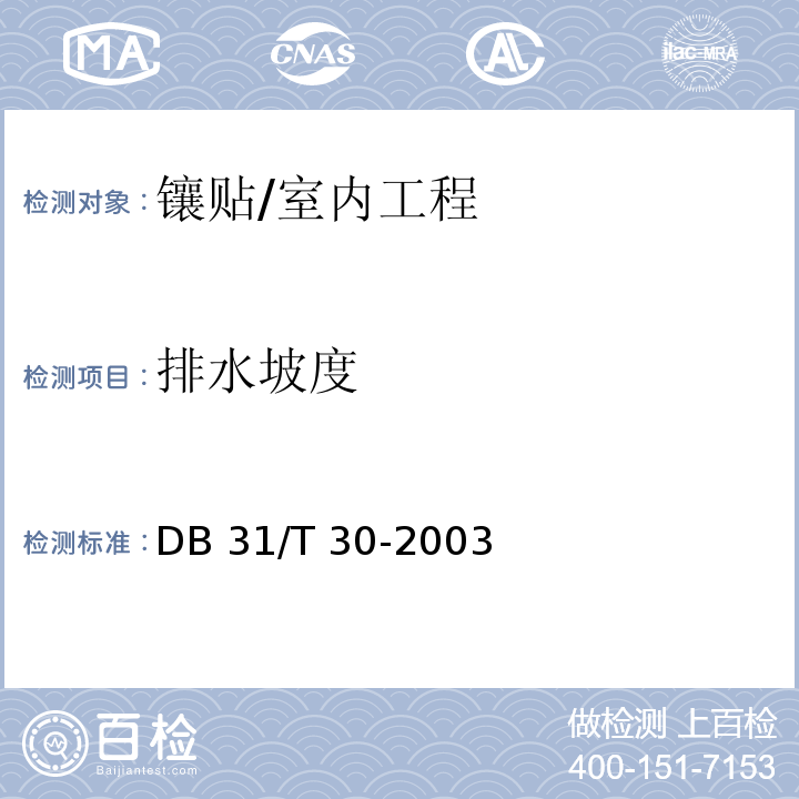 排水坡度 住宅装饰装修验收标准 /DB 31/T 30-2003(7.2.2)