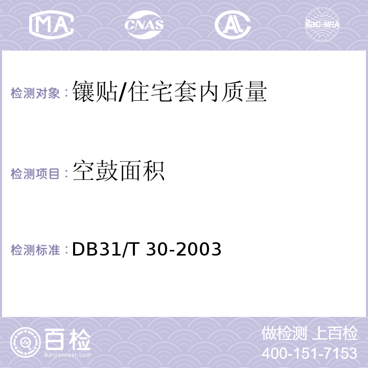 空鼓面积 住宅装饰装修验收标准 （7.2.2）/DB31/T 30-2003