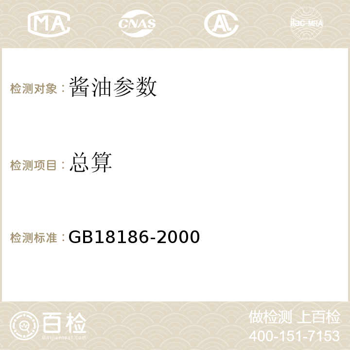 总算 GB/T 18186-2000 【强改推】酿造酱油(附第2号修改单)