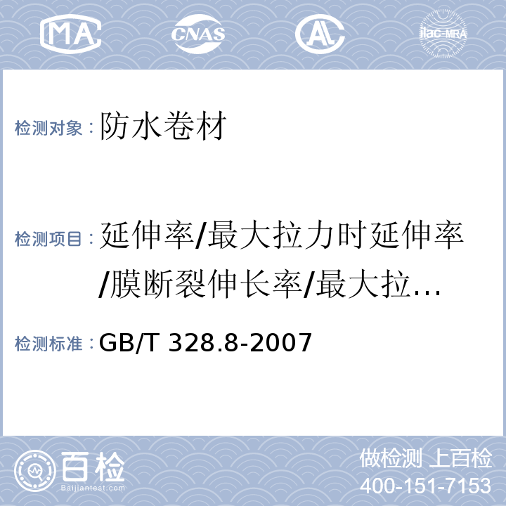 延伸率/最大拉力時延伸率/膜斷裂伸長率/最大拉力時伸長率/拉斷伸長率/扯斷伸長率 建筑防水卷材試驗方法 第8部分：瀝青防水卷材 拉伸性能GB/T 328.8-2007