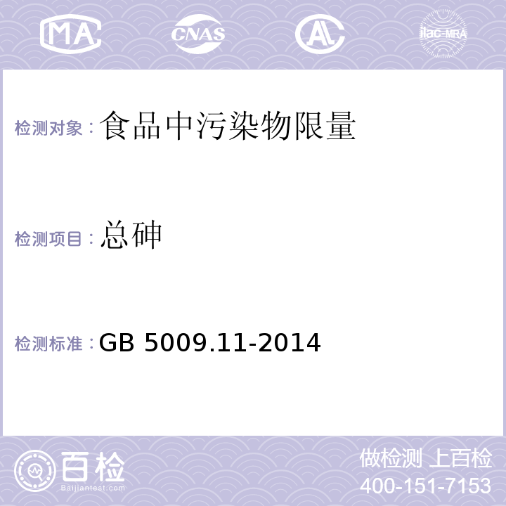 总砷 食品安全国家标准 食品中总砷及无机砷的测定 GB 5009.11-2014