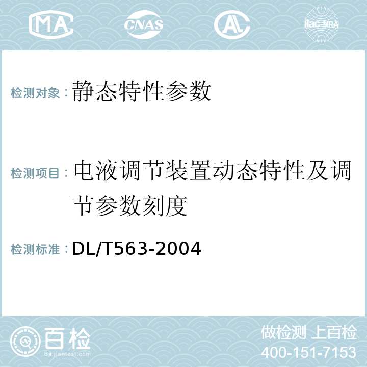 电液调节装置动态特性及调节参数刻度 DL/T 563-2004 水轮机电液调节系统及装置技术规程