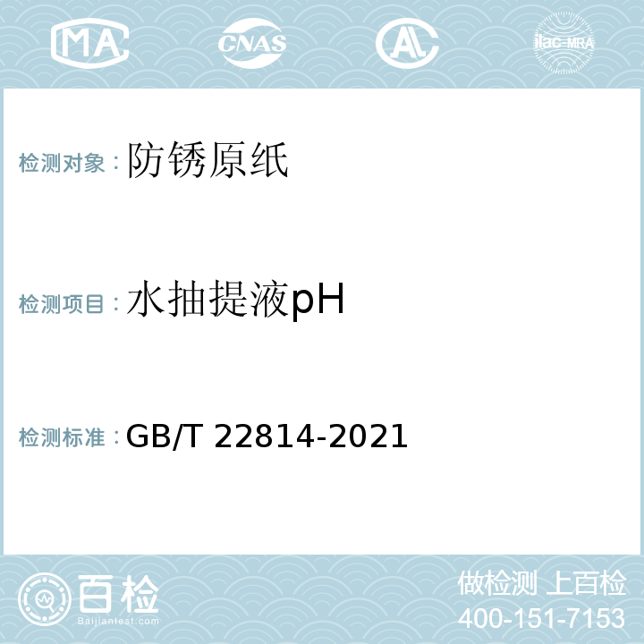水抽提液pH GB/T 22814-2021 防锈原纸