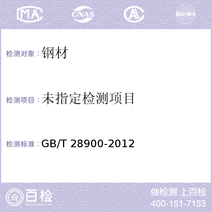 钢筋混凝土用钢材试验方法 GB/T 28900-2012（12）