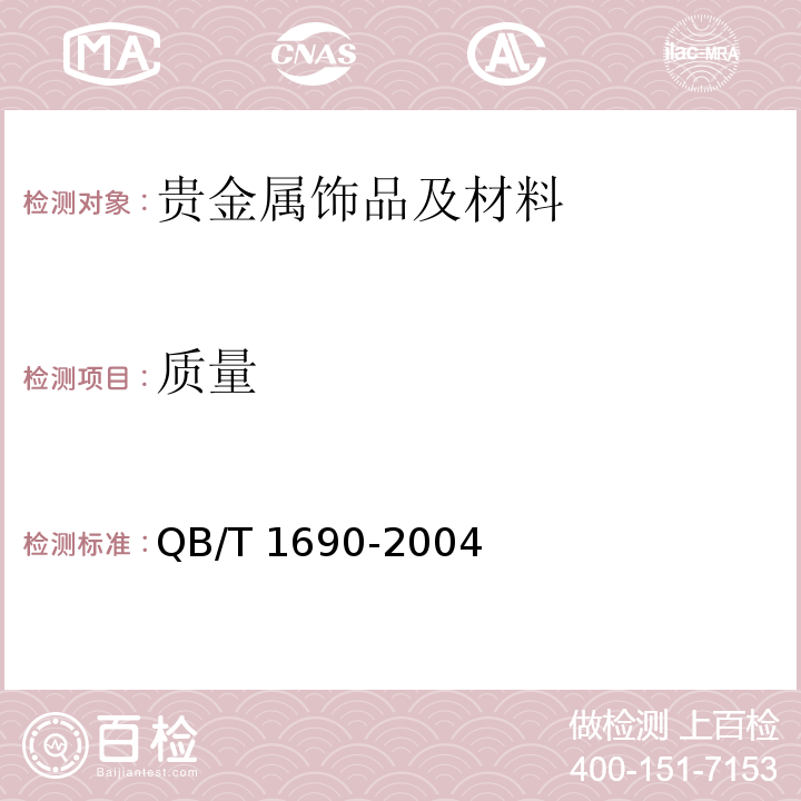 质量 贵金属饰品质量测量允差的规定QB/T 1690-2004
