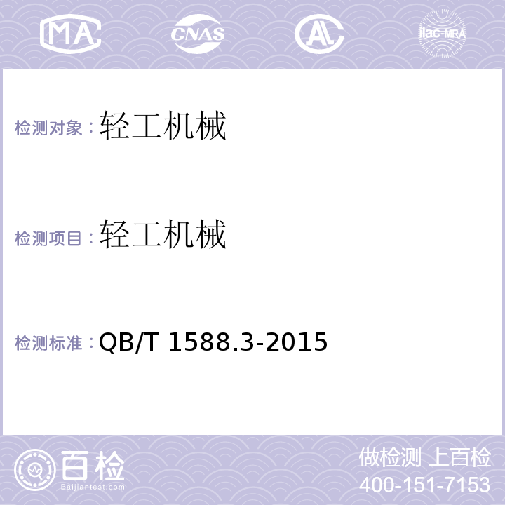 轻工机械 轻工机械 装配通用技术条件 QB/T 1588.3-2015