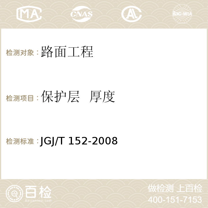 保护层 厚度 混凝土中钢筋检验技术规程 JGJ/T 152-2008（3）