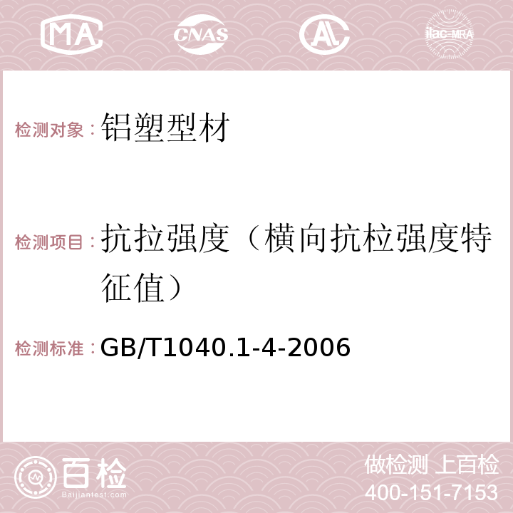抗拉强度（横向抗柆强度特征值） GB/T 1040.1-4-2006 塑料 拉伸性能的测定GB/T1040.1-4-2006