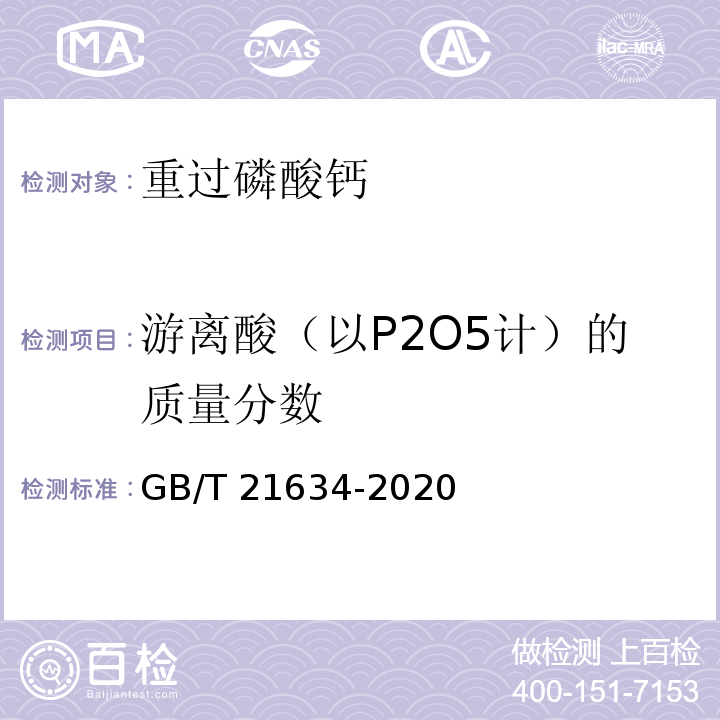 游离酸（以P2O5计）的质量分数 重过磷酸钙 GB/T 21634-2020