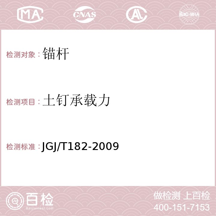 土钉承载力 锚杆锚固质量无损检测技术规程JGJ/T182-2009