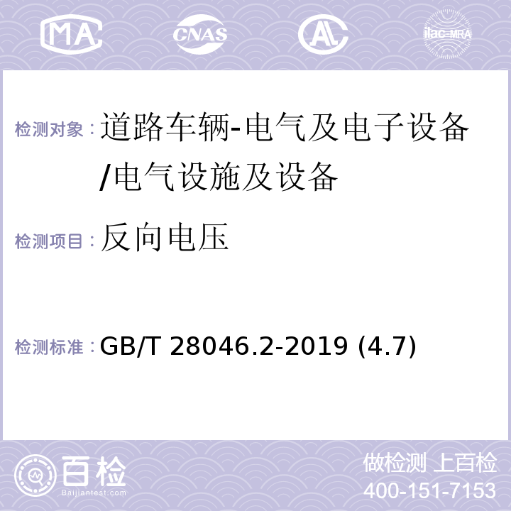 反向电压 道路车辆 电气及电子设备的环境条件和试验 第2部分：电气负荷/GB/T 28046.2-2019 (4.7)