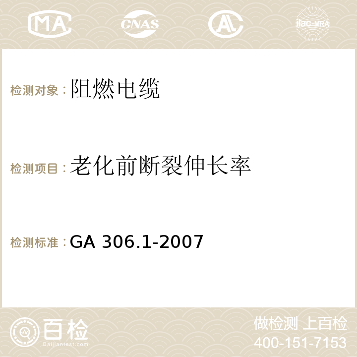 老化前断裂伸长率 GA 306.1-2007 阻燃及耐火电缆:塑料绝缘阻燃及耐火电缆分级和要求 第1部分:阻燃电缆