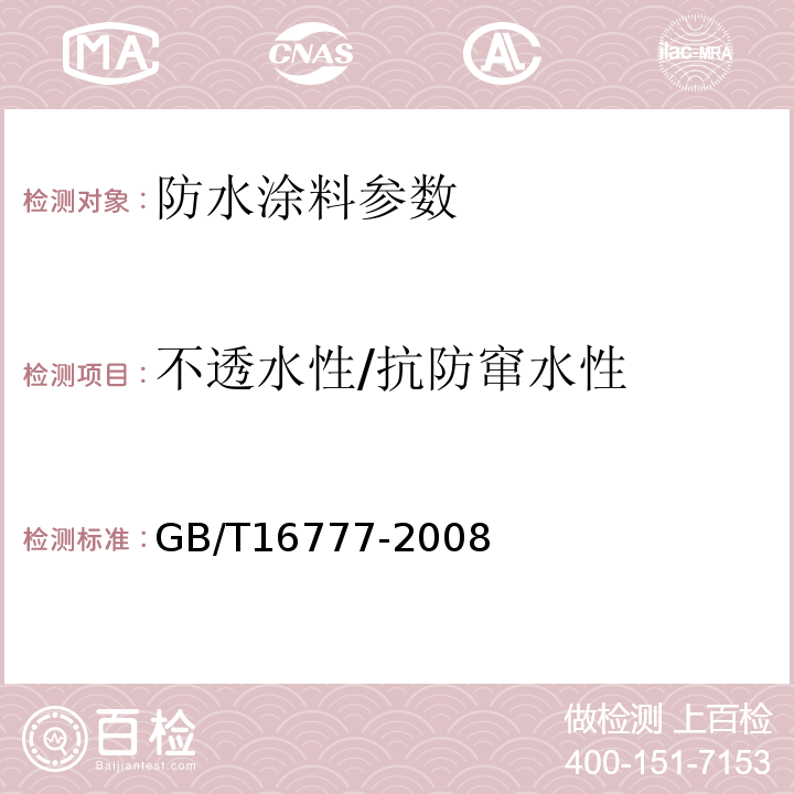 不透水性/抗防窜水性 建筑防水涂料试验方法 GB/T16777-2008