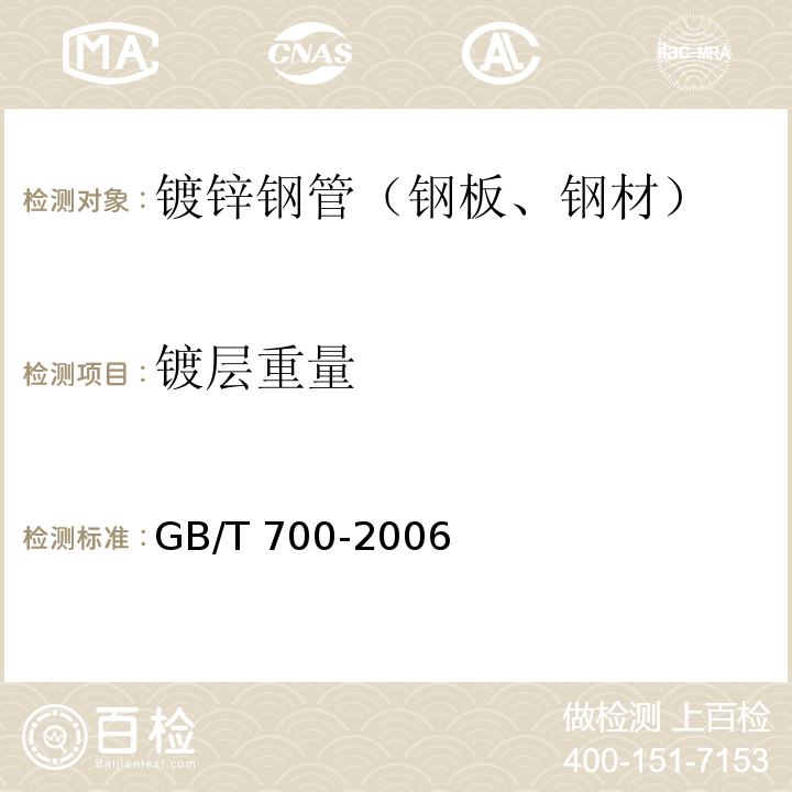 镀层重量 碳素结构钢 GB/T 700-2006