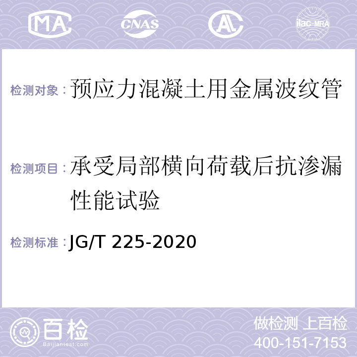 承受局部横向荷载后抗渗漏性能试验 JG/T 225-2020 预应力混凝土用金属波纹管