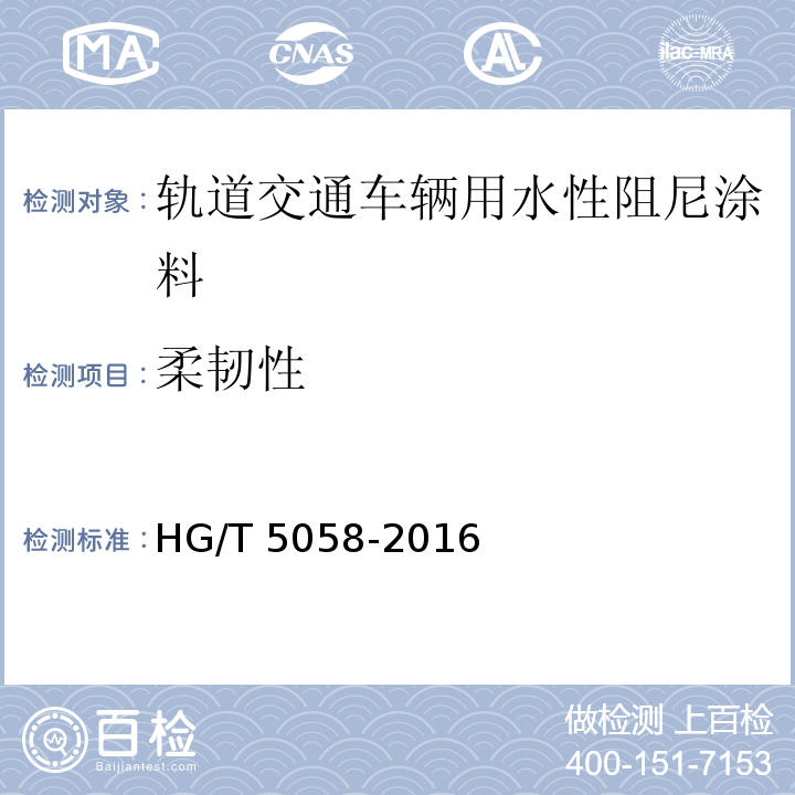 柔韧性 轨道交通车辆用水性阻尼涂料HG/T 5058-2016