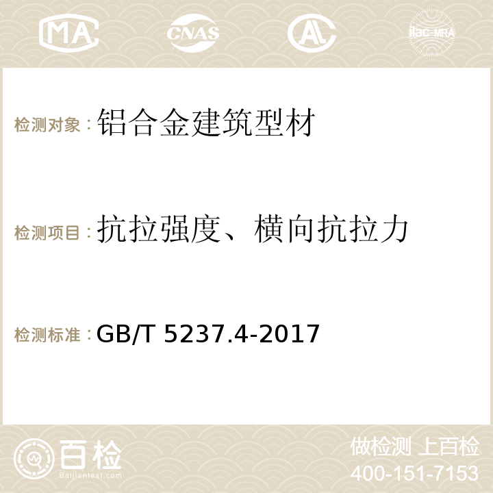 抗拉强度、横向抗拉力 铝合金建筑型材 第4部分：粉末喷涂型材 GB/T 5237.4-2017