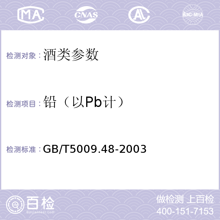 铅（以Pb计） 蒸馏酒与配制酒卫生标准的分析方法 GB/T5009.48-2003