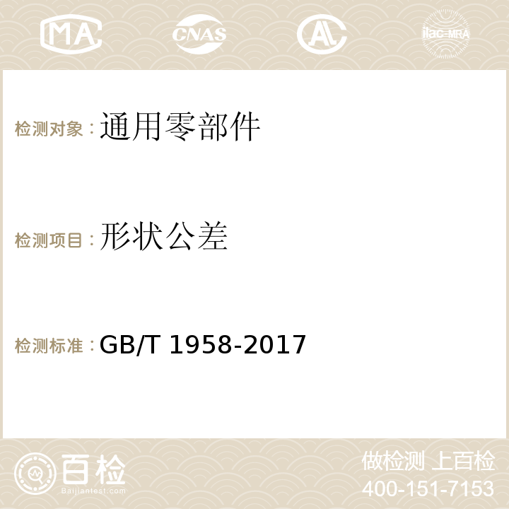 形状公差 产品几何技术规范（GPS）几何公差 检测与验证GB/T 1958-2017