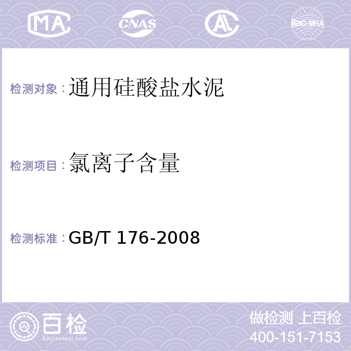 氯离子含量 水泥化学分析 GB/T 176-2008 第18条