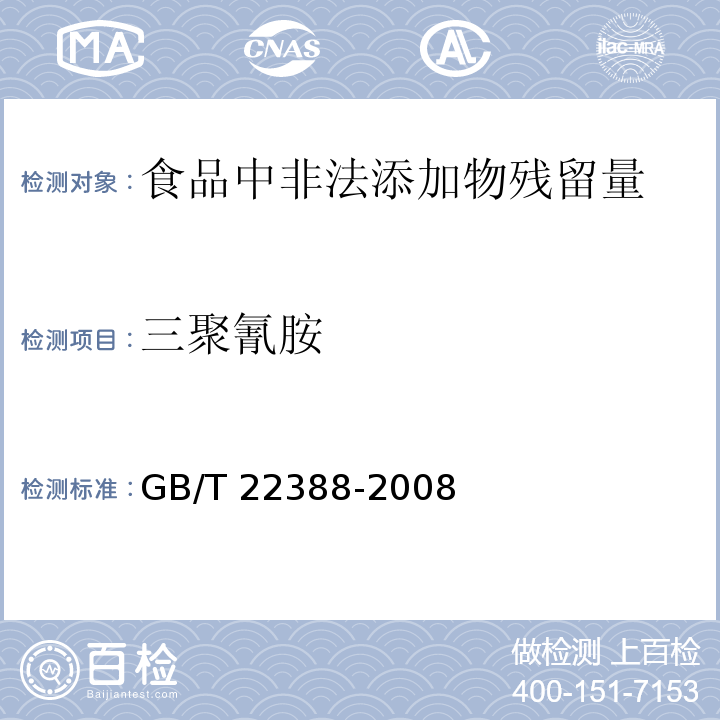 三聚氰胺 原料乳与乳制品中三聚氰胺检测方法GB/T 22388-2008　