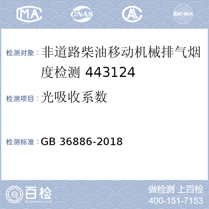 光吸收系数 非道路柴油移动机械排气烟度限值及测量方法 GB 36886-2018