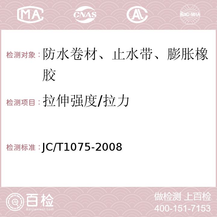 拉伸强度/拉力 种植屋面用耐根穿刺防水卷材 JC/T1075-2008