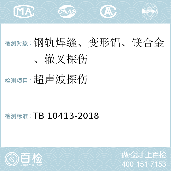 超声波探伤 TB 10413-2018 铁路轨道工程施工质量验收标准(附条文说明)