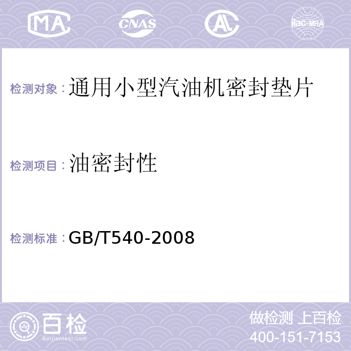 油密封性 耐油石棉橡胶板试验方法GB/T540-2008