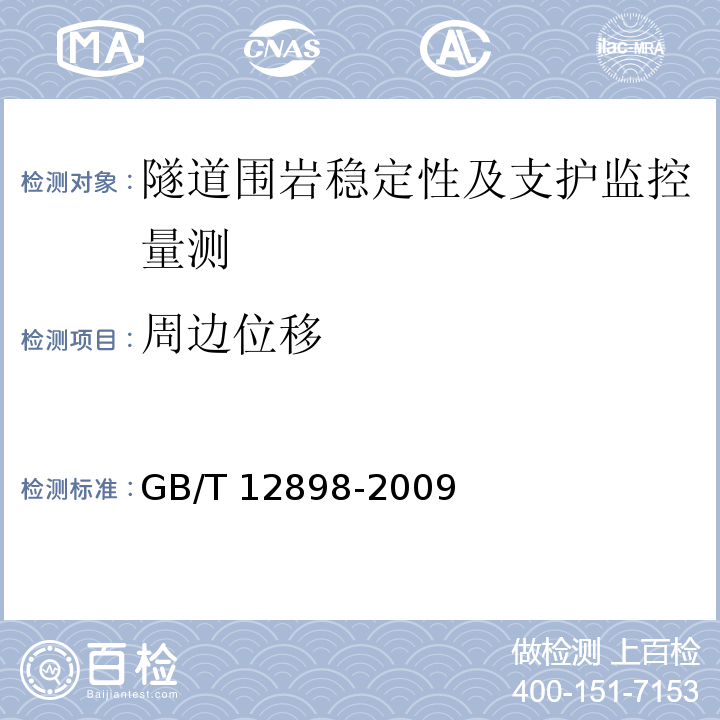 周边位移 国家三，四等水准测量规范 GB/T 12898-2009