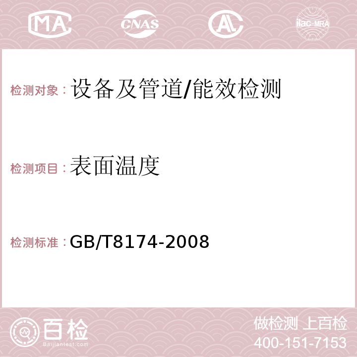 表面温度 设备及管道绝热效果的测试与评价 /GB/T8174-2008