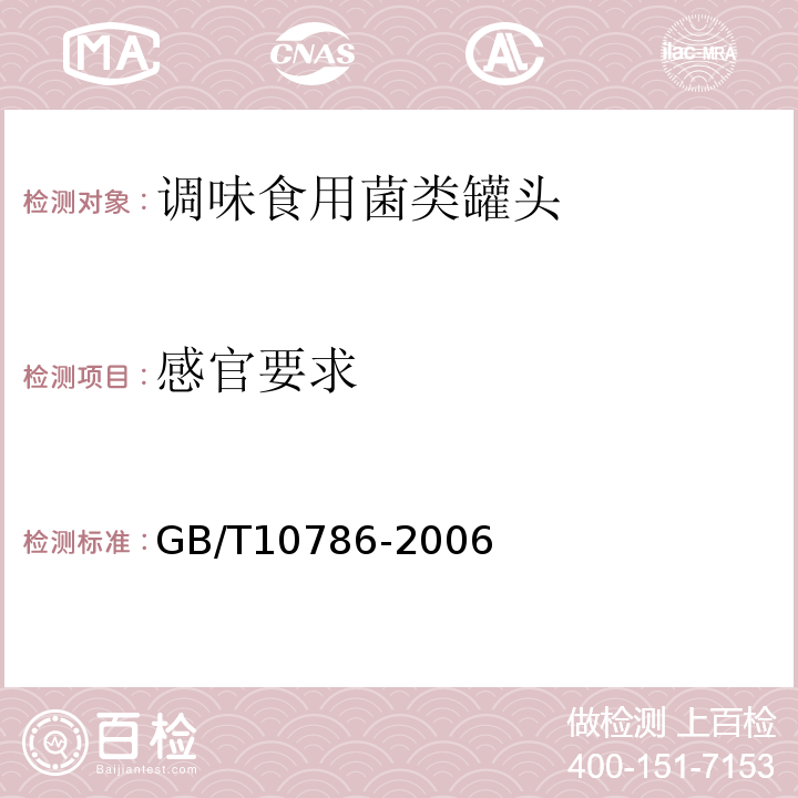 感官要求 调味食用菌类罐头GB/T10786-2006