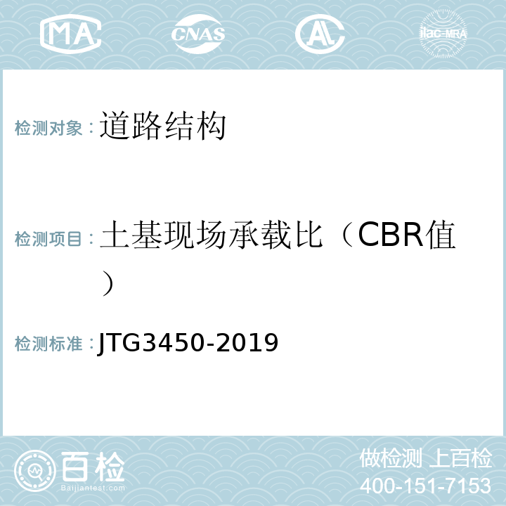 土基现场承载比（CBR值） JTG 3450-2019 公路路基路面现场测试规程