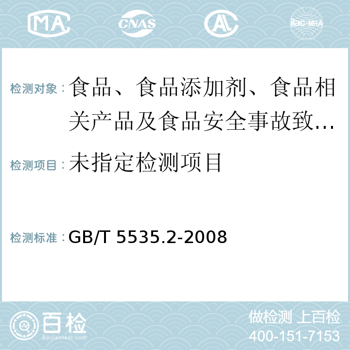 动植物油脂 不皂化物测定 第2部分：己烷提取法GB/T 5535.2-2008