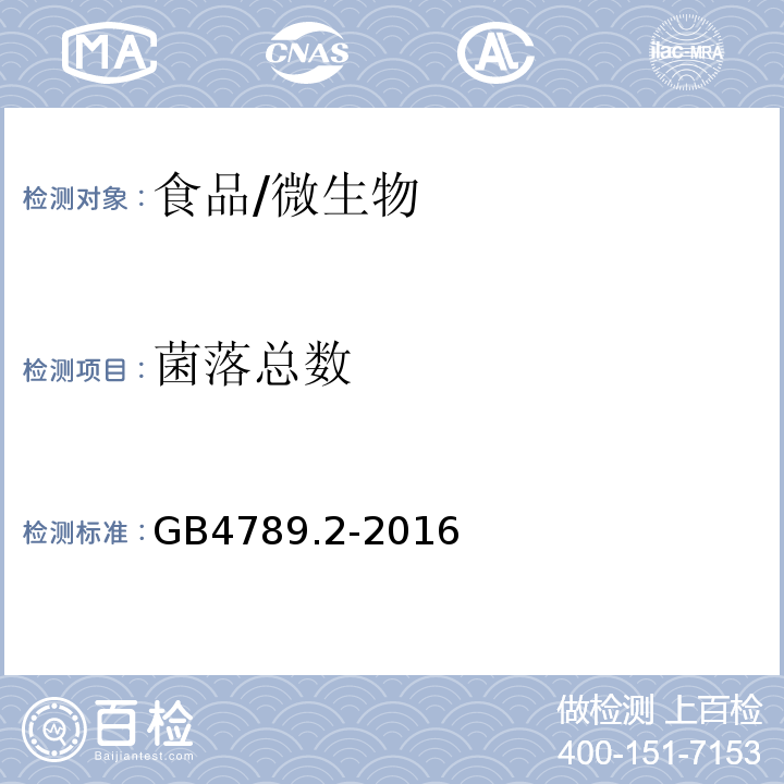 菌落總數 食品安全國家標準食品微生物檢驗 菌落總數測定/GB4789.2-2016