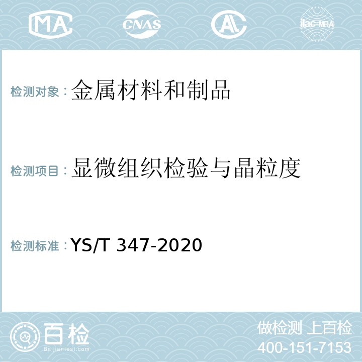 显微组织检验与晶粒度 铜及铜合金 平均晶粒度测定方法YS/T 347-2020