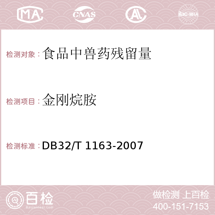 金刚烷胺 鸡肝中金刚烷胺残留量的测定 液相色谱-串联质谱法DB32/T 1163-2007　