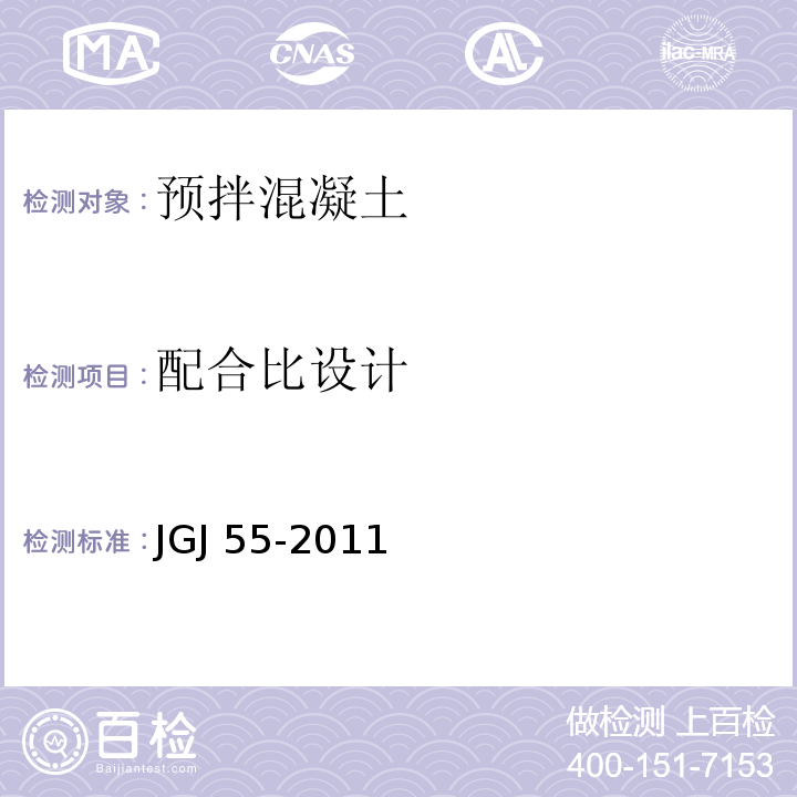 配合比设计 普通混凝土配合比设计规程 JGJ 55-2011。