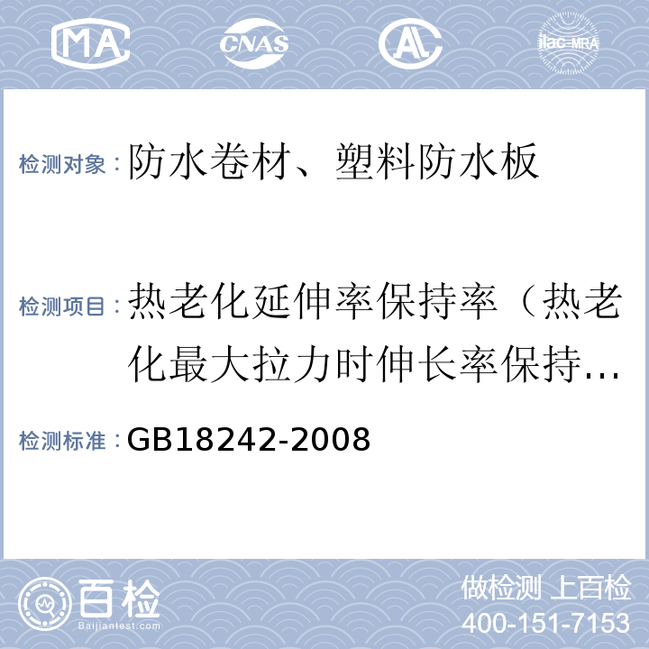 热老化延伸率保持率（热老化最大拉力时伸长率保持率） 弹性体改性沥青防水卷材 GB18242-2008