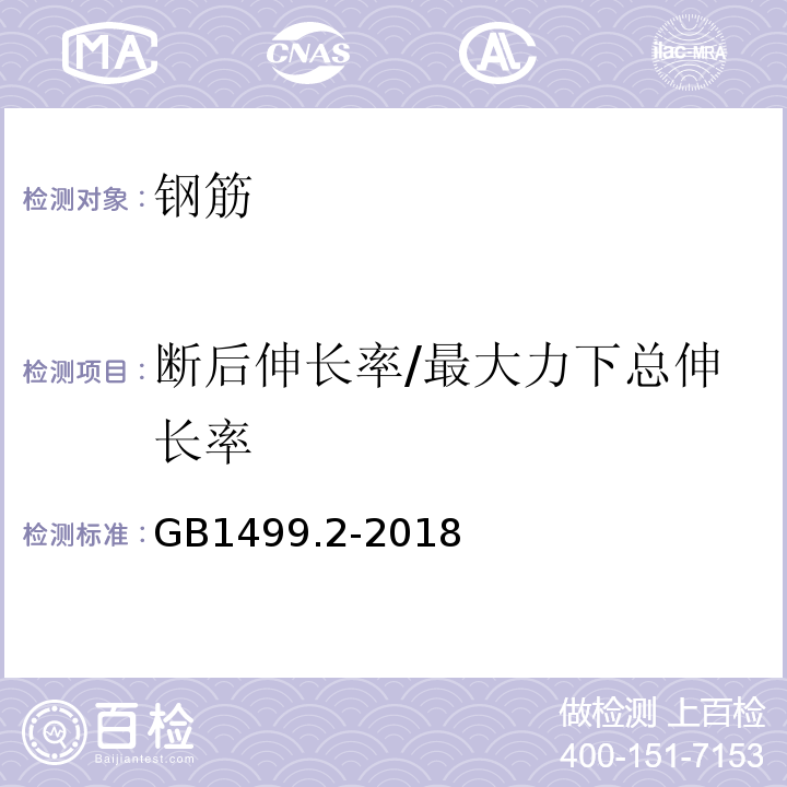 断后伸长率/最大力下总伸长率 钢筋混凝土用钢 第2部分：热轧带肋钢筋 GB1499.2-2018 /  附录A