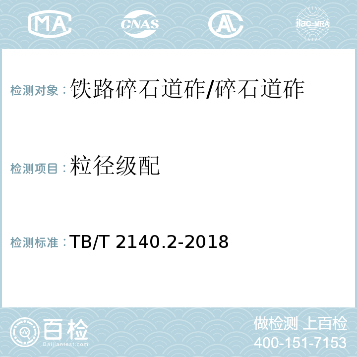 粒径级配 铁路碎石道砟 第2部分：试验方法 /TB/T 2140.2-2018