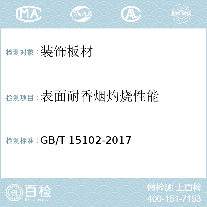 表面耐香烟灼烧性能 浸渍胶膜纸饰面人造板 GB/T 15102-2017