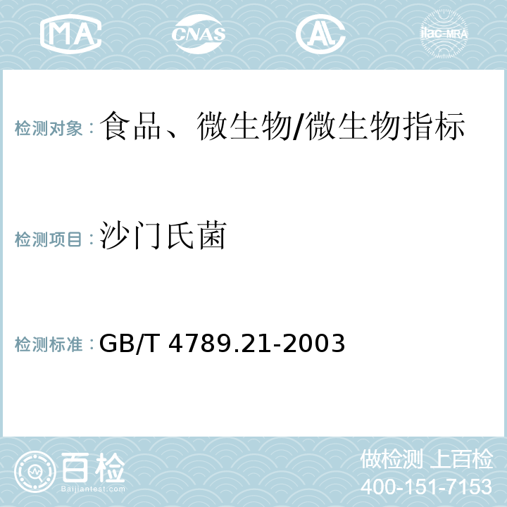 沙门氏菌 食品卫生微生物学检验 冷冻饮品、饮料检验