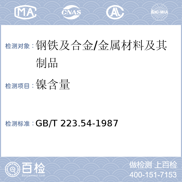 镍含量 钢铁及合金化学分析方法火焰原子吸收分光光度法测定镍量 /GB/T 223.54-1987