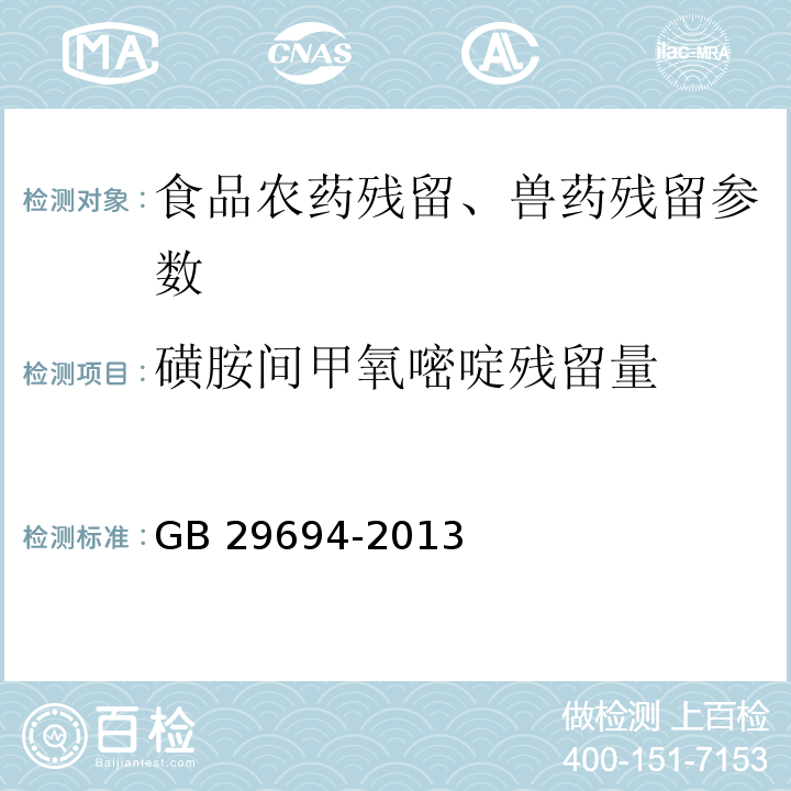 磺胺间甲氧嘧啶残留量 动物性食品中13种磺胺类药物多残留的测定 高效液相色谱法 GB 29694-2013、动物源食品中磺胺类药物残留检测液相色谱－串联质谱法 农业部1025号公告-23-2008、水产品中17种磺胺类及15种喹诺酮类药物残留量的测定 液相色谱-串联质谱法 农业部1077号公告-1-2008