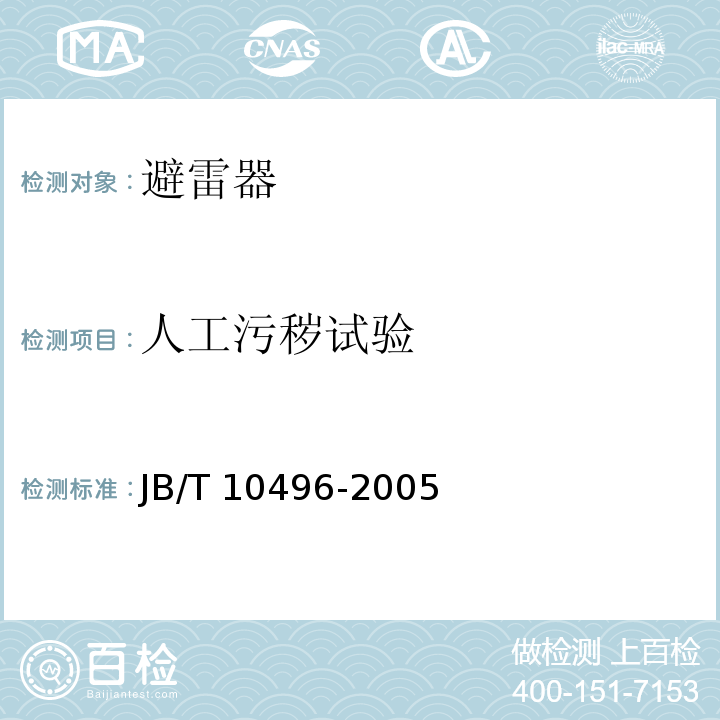 人工污秽试验 交流三相组合式无间隙金属氧化物避雷器JB/T 10496-2005